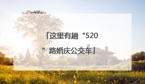 这里有趟“520”路婚庆公交车