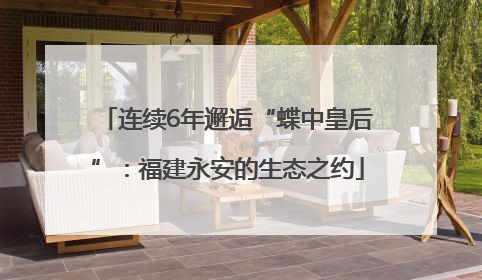 连续6年邂逅“蝶中皇后”：福建永安的生态之约