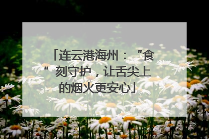 连云港海州：“食”刻守护，让舌尖上的烟火更安心