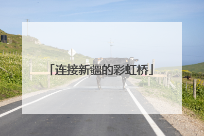 连接新疆的彩虹桥