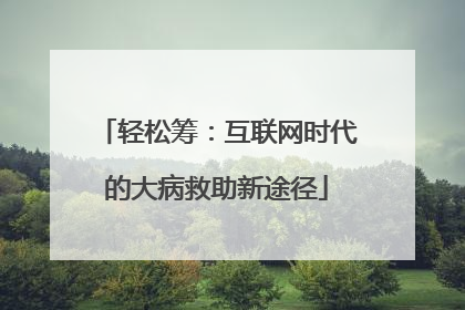 轻松筹：互联网时代的大病救助新途径