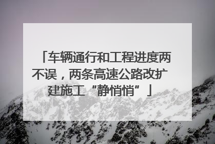 车辆通行和工程进度两不误，两条高速公路改扩建施工“静悄悄”