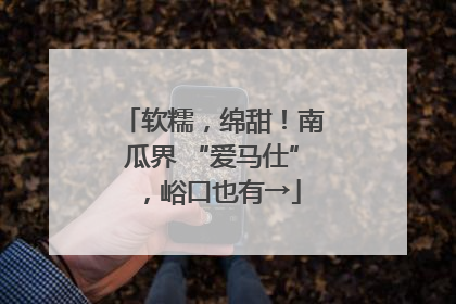 软糯，绵甜！南瓜界 “爱马仕”，峪口也有→