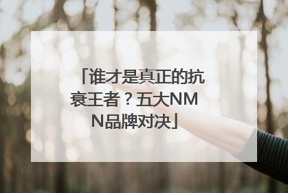 谁才是真正的抗衰王者？五大NMN品牌对决
