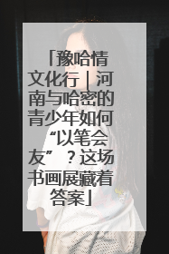 豫哈情 文化行｜河南与哈密的青少年如何 “以笔会友”？这场书画展藏着答案
