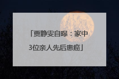 贾静雯自曝：家中3位亲人先后患癌