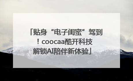 贴身“电子闺蜜”驾到！coocaa酷开科技解锁AI陪伴新体验