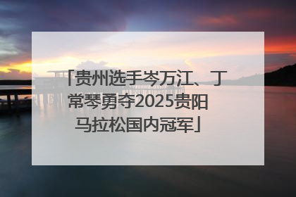 贵州选手岑万江、丁常琴勇夺2025贵阳马拉松国内冠军