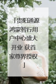 贵阳通源鸿蒙智行用户中心盛大开业 获首家尊界授权