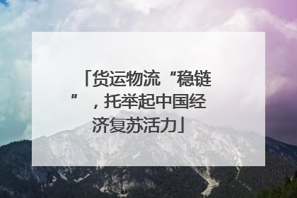货运物流“稳链”，托举起中国经济复苏活力