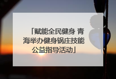 赋能全民健身 青海举办健身锅庄技能公益指导活动
