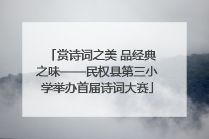赏诗词之美 品经典之味——民权县第三小学举办首届诗词大赛