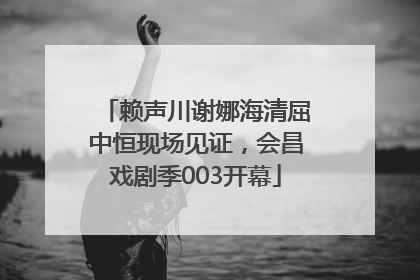 赖声川谢娜海清屈中恒现场见证，会昌戏剧季003开幕