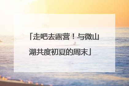 走吧去露营！与微山湖共度初夏的周末
