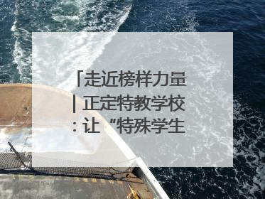 走近榜样力量｜正定特教学校：让“特殊学生”不再特殊