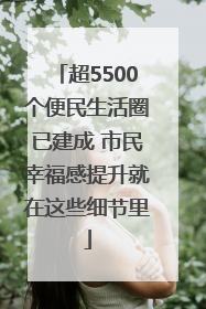 超5500个便民生活圈已建成 市民幸福感提升就在这些细节里