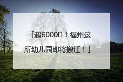 超6000㎡！福州这所幼儿园即将搬迁！