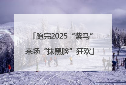 跑完2025“紫马” 来场“抹黑脸”狂欢