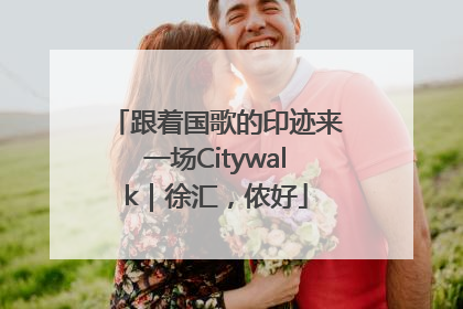 跟着国歌的印迹来一场Citywalk｜徐汇，侬好