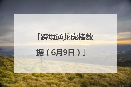 跨境通龙虎榜数据（6月9日）