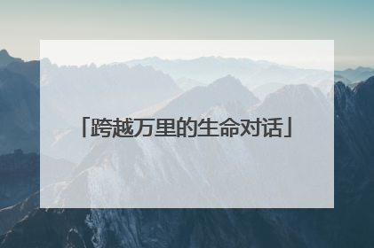 跨越万里的生命对话