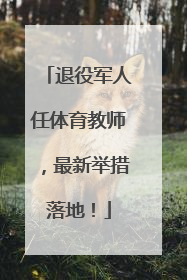退役军人任体育教师，最新举措落地！