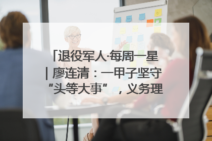 退役军人·每周一星｜廖连清：一甲子坚守“头等大事”，义务理发3.7万人次