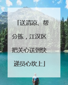 送清凉、帮分拣，江汉区把关心送到快递员心坎上