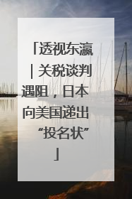 透视东瀛｜关税谈判遇阻，日本向美国递出“投名状”
