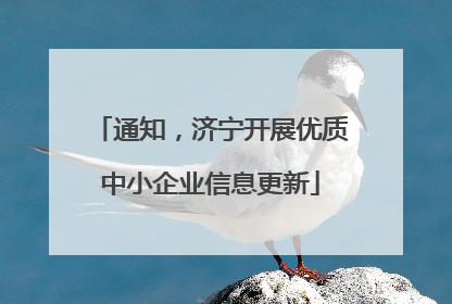 通知，济宁开展优质中小企业信息更新