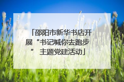 邵阳市新华书店开展“书记喊你去跑步” 主题党建活动