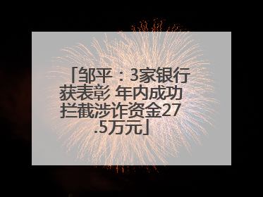 邹平：3家银行获表彰 年内成功拦截涉诈资金27.5万元