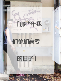 那些年我们参加高考的日子