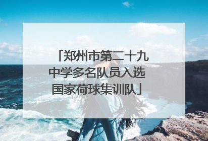 郑州市第二十九中学多名队员入选国家荷球集训队