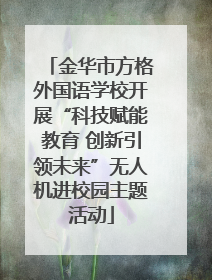 金华市方格外国语学校开展“科技赋能教育 创新引领未来”无人机进校园主题活动