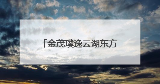 金茂璞逸云湖东方美学示范区亮相 更新北龙湖人居地标