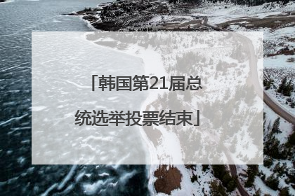 韩国第21届总统选举投票结束
