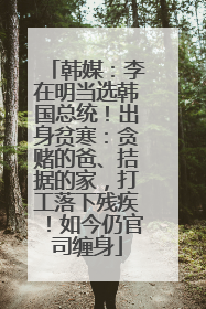 韩媒：李在明当选韩国总统！出身贫寒：贪赌的爸、拮据的家，打工落下残疾！如今仍官司缠身