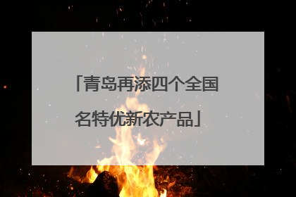青岛再添四个全国名特优新农产品