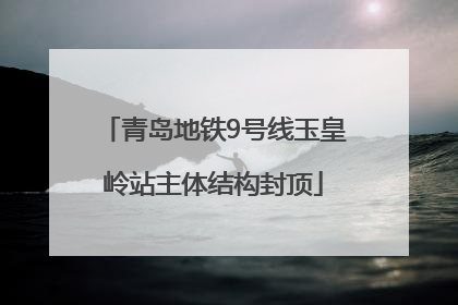 青岛地铁9号线玉皇岭站主体结构封顶