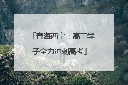 青海西宁：高三学子全力冲刺高考
