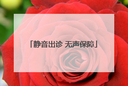 静音出诊 无声保障