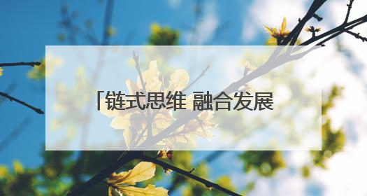 链式思维 融合发展——玉溪市促进林下经济高质高效发展