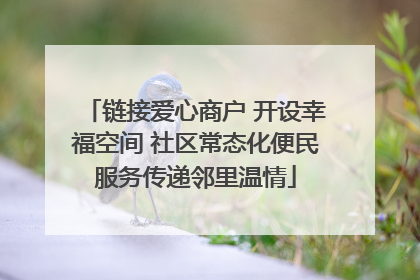 链接爱心商户 开设幸福空间 社区常态化便民服务传递邻里温情