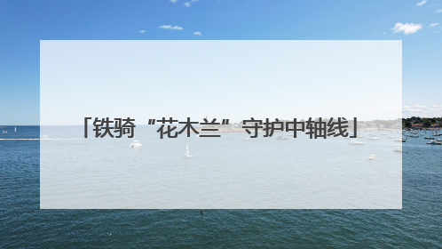 铁骑“花木兰”守护中轴线