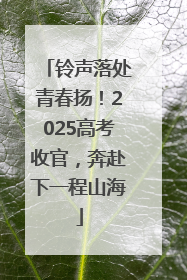铃声落处青春扬！2025高考收官，奔赴下一程山海