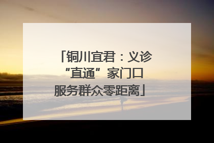 铜川宜君：义诊“直通”家门口 服务群众零距离