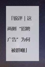 锐评｜这两则“招聘广告”为何被群嘲