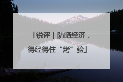锐评｜防晒经济，得经得住“烤”验