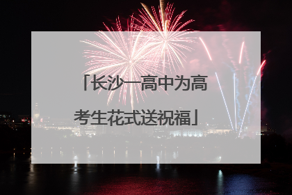 长沙一高中为高考生花式送祝福